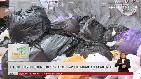 Қоқыс полигондарының 80%-ы санитарлық талаптарға сай емес