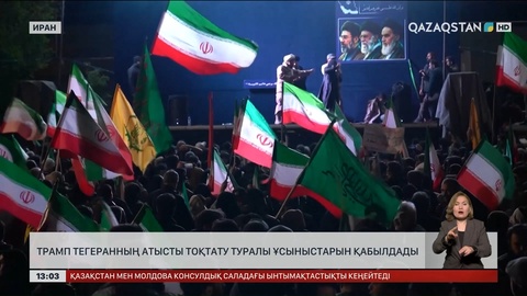 АҚШ пен Иран соғысты екі аптаға тоқтатуға келісті