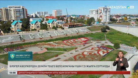 Кәсіпкерден 20 млн теңге бопсалаған Қостанайлық блогер 7.5 жылға сотталды