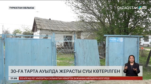 Түркістан облысының 30-дай ауылында жерасты суы көтеріліп кеткен