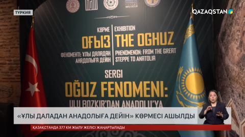 Ыстанбұлда «Ұлы даладан Анадолыға дейін» көрмесі ашылды