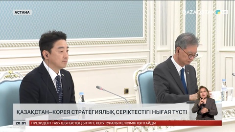  Қазақстан–Корея стратегиялық серіктестігі нығая түсті