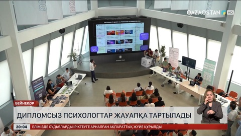 Дипломсыз психологтар жауапқа тартылады