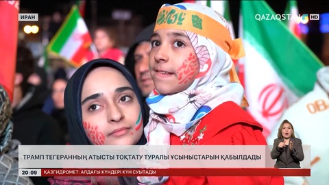  Трамп Тегеранның атысты тоқтату туралы ұсыныстарын қабылдады