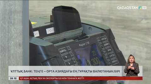  Ұлттық банк: Теңге – Орта Азиядағы ең тұрақты валютаның бірі