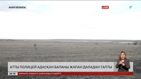  Атты полицей адасқан баланы жапан даладан тапты