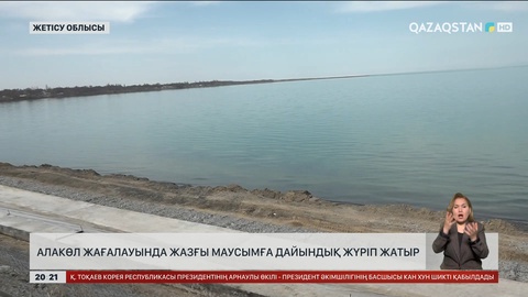 Алакөл жағалауында жазғы маусымға дайындық жүріп жатыр