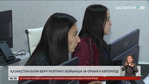 Қазақстан білім беру рейтингі бойынша 18-орынға көтерілді