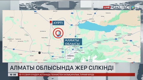 Алматы облысында жер сілкінісі тіркелді