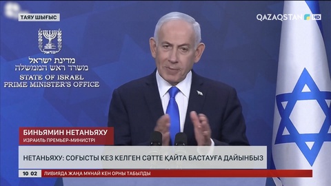 Нетаньяху: Соғысты кез келген сәтте қайта бастауға дайынбыз
