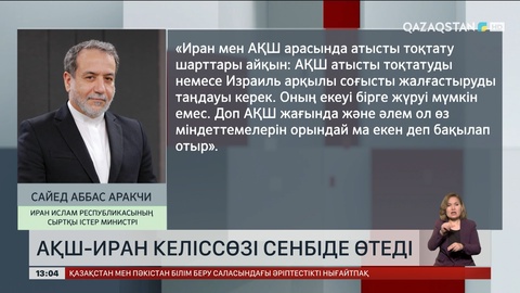 АҚШ – Иран келіссөзі сенбіде өтеді