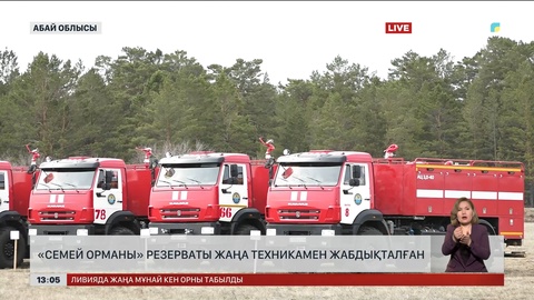 «Семей орманы» резерваты жаңа техникамен жабдықталған