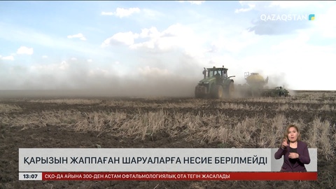 Қарызын жаппаған шаруалаларға несие берілмейді