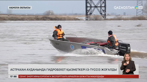 Ақмола облысында жоғалған гидробекет қызметкерін әлі іздеп жатыр