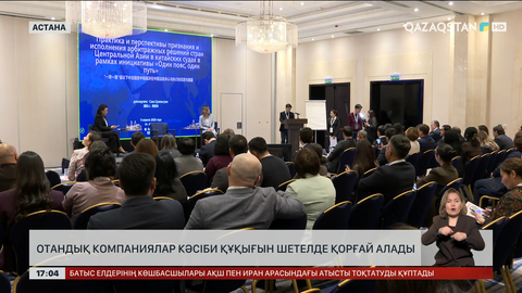 Кәсіпкерлеріміз құқығын шетелде де қорғай алады