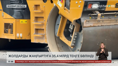 Жамбыл жолдарын жаңғыртуға ₸35 млрд-тан аса қаржы бөлінген