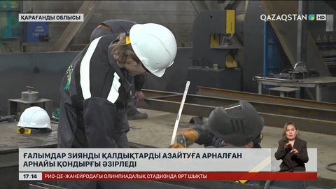 Ғалымдар зиянды қалдықтарды азайтатын арнайы қондырға жасап шығарды