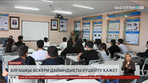 Алғашқы әскери дайындықты күшейту қажет