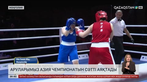  Аруларымыз Азия чемпионатын сәтті аяқтады