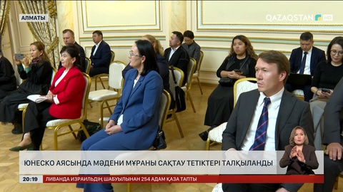 ЮНЕСКО аясында мәдени мұраны сақтау тетіктері талқыланды