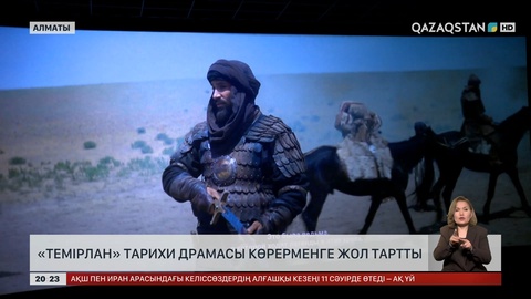 «Темірлан» тарихи экшн-драмасы бүгіннен бастап кинотеатрларда көрсетіле бастайды