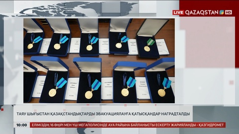 Таяу Шығыстан қазақстандықтарды эвакуациялауға қатысқандар наградталды