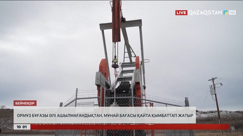 Ормұз бұғазы әлі ашылмағандықтан, мұнай қайта қымбаттап жатыр