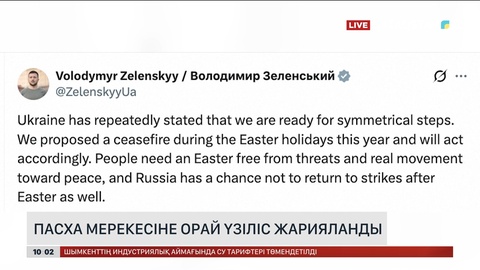 Пасха мерекесіне орай Украинадағы соғысқа үзіліс жарияланды