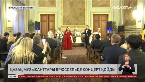Қазақ музыканттар Брюссельде концерт қойды 