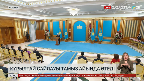 Құрылтайға сайлау тамызда өтеді