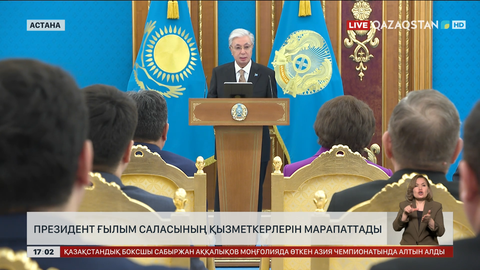 Президент ғылым саласының қызметкерлерін марапаттады