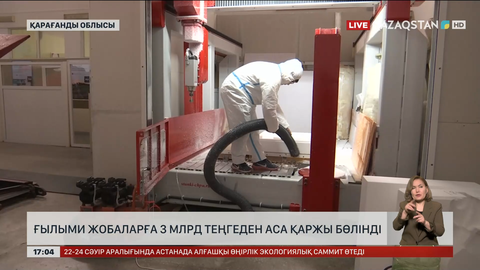 Ғылыми жобаларға ₸3 млрд-тан аса қаржы бөлінген