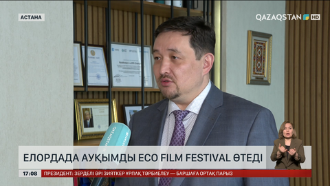 Астанада Eco Film Festival өтеді