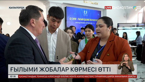  Қызылордада ғылыми жобалар көрмесі болды