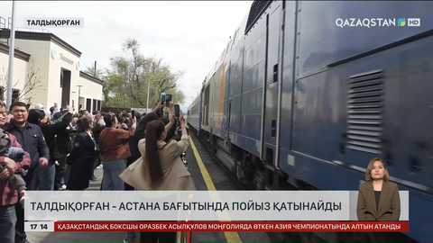 Талдықорған - Астана бағытында пойыз жүре бастады