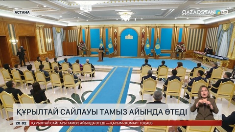 Құрылтай сайлауы тамыз айында өтеді