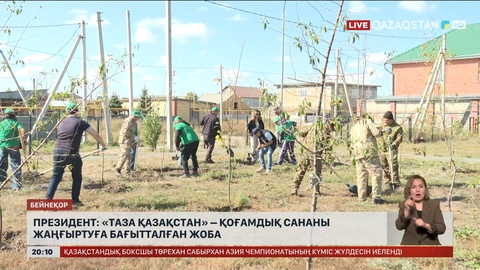  Президент: «Таза Қазақстан» – қоғамдық сананы жаңғыртуға бағытталған жоба