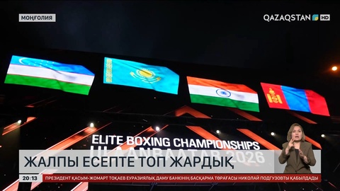  Бокстан Азия чемпионатында Қазақстан жалпы есепте топ жарды