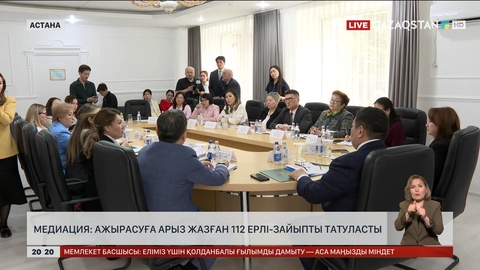 Медиация: Ажырасуға арыз жазған 112 отбасы татуласты