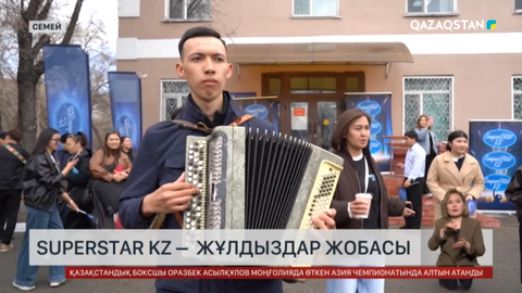 Семейде «SuperStar KZ» жобасына үміткерлерді іріктеу өтті