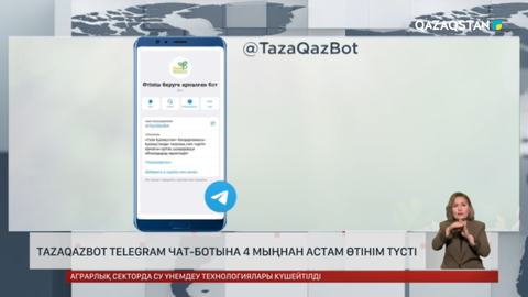 TazaQazBot Telegram чат-ботына 4 мыңнан астам өтінім түсті 