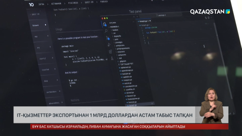 Былтыр еліміз IT-қызметтер экспортынан 1 млрд доллардан астам табыс тапқан 