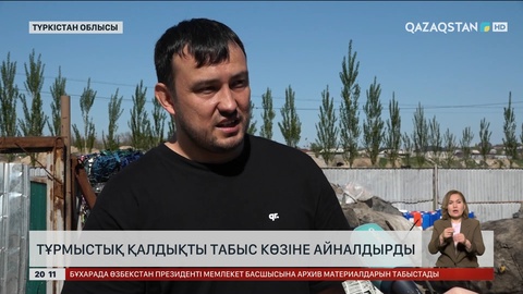 Түркістандық тұрмыстық қалдықты табыс көзіне айналдырды
