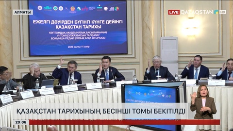 Қазақстан тарихының бесінші томы бекітілді