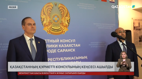 Мордовияда Қазақстанның құрметті консулдығы ашылды 
