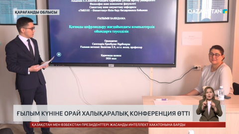 Қарағандыда ғылым күніне орай халықаралық конференция өтті
