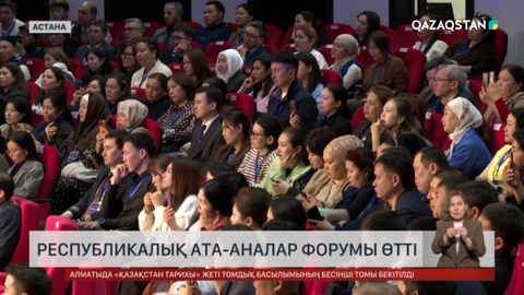 Республикалық ата-аналар форумы өтті