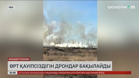 Солтүстік Қазақстанда өрт қауіпсіздігін дрондар бақылайды
