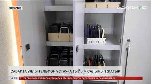  Сабақта ұялы телефон ұстауға тыйым салынып жатыр