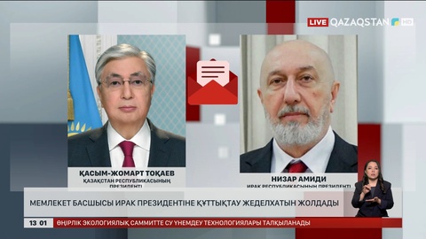 Мемлекет басшысы Ирак Президентіне құттықтау жеделхатын жолдады